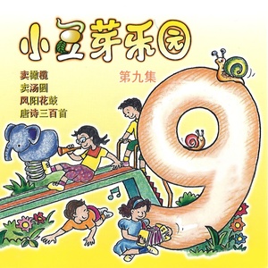 小豆芽乐园, Vol. 9