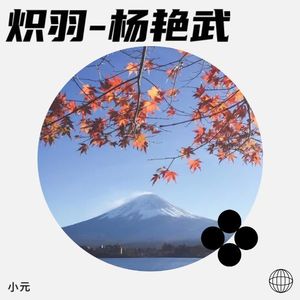 炽羽-杨艳武