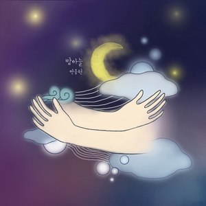 밤하늘 (夜晚的天空)