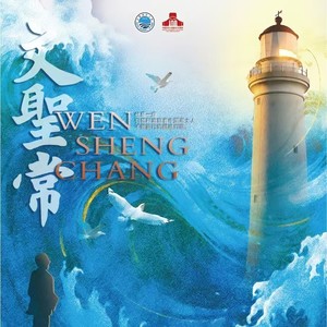 致文圣常