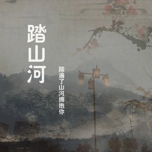 踏山河（古风版）