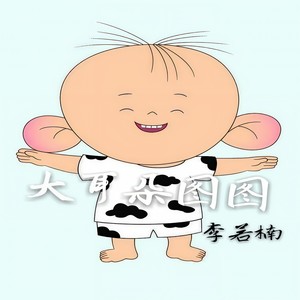 大耳朵图图