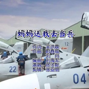 妈妈送我去当兵