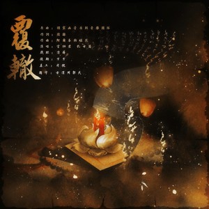 【孙唐】覆辙