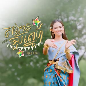 សង្ក្រាន្តចួបស្នេហ៍