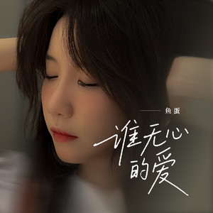 谁无心的爱