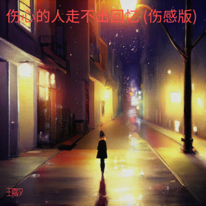 伤心的人走不出回忆 (伤感版)