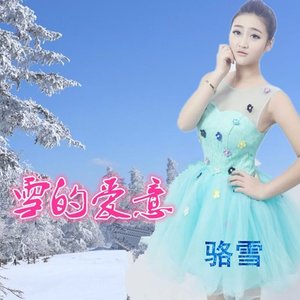 雪的爱意