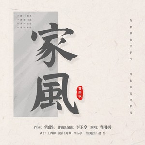 家风
