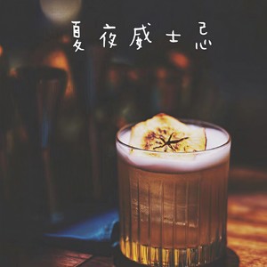 夏夜威士忌