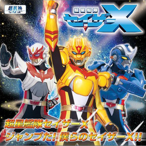 超星舰队セイザーX