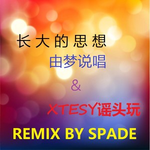 长大的思想remix