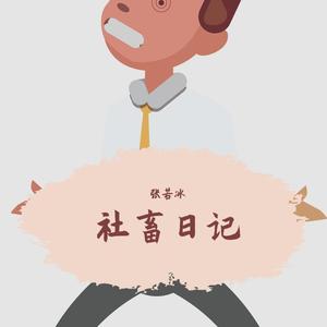 社畜日记