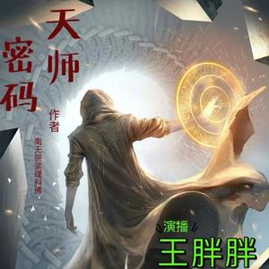 第一百七十六章 断了的弦-王胖胖