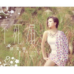 不死扇