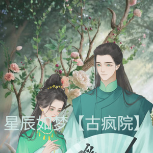 星辰如梦【古疯院】