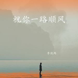 祝你一路顺风
