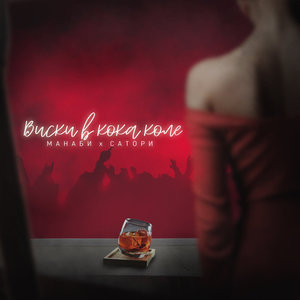 Виски в кока-коле