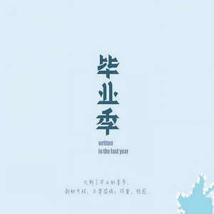 毕业季 (伴奏)