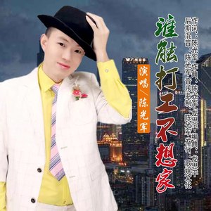 谁能打工不想家