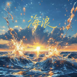 卷笔刀的卷 - 海浪