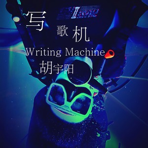 写歌机