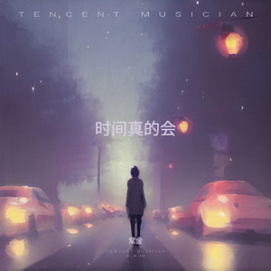 时间真的会 (伴奏)