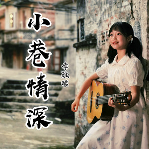 小巷情深 (伴奏)