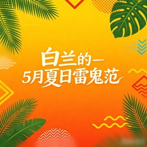 踏浪 (雷鬼版)