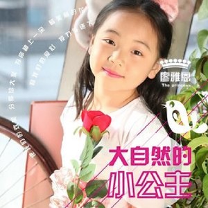 廖雅恩 - 大自然的小公主 (伴奏)