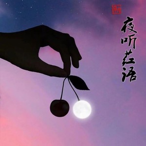 夜听