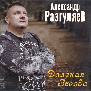 Далёкая звезда (Explicit)