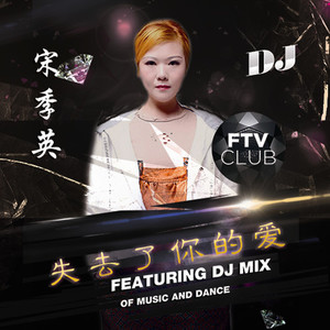 失去了你的爱 (舞曲伴奏)