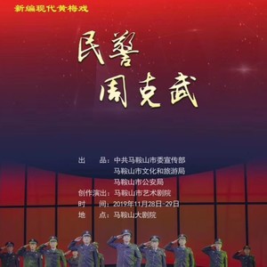 黄梅交响组曲民警周克武