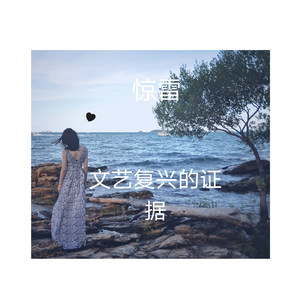 惊雷