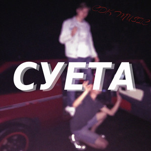 СУЕТА (Explicit)