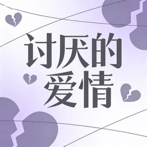 DJ梦梦 - 讨厌的爱情（多想告诉你） (DJ版)