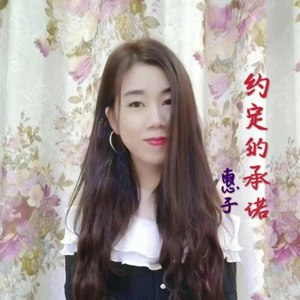 约定的承诺