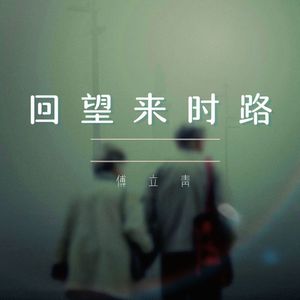 回望来时路 (费烟催泪版)