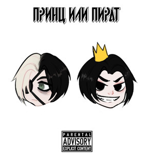 Принц или Пират (Explicit)