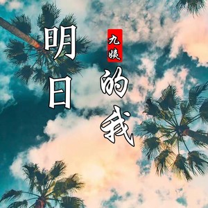 明日的我