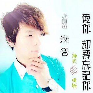 爱你却要忘记你