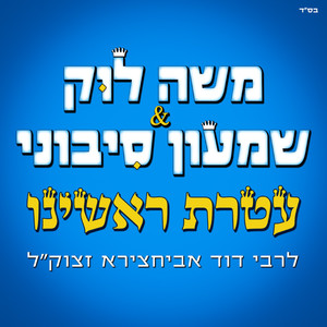 עטרת ראשינו