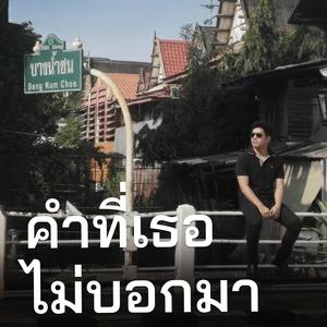 คำที่เธอไม่บอกมา