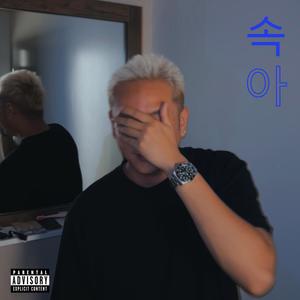 속아 (Fooled) (feat. Lil Brazy) [Explicit]