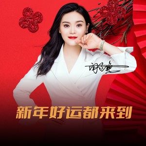 新年好运都来到