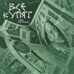 Все купят (Explicit)