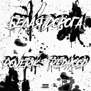 Белая дорога (Explicit)