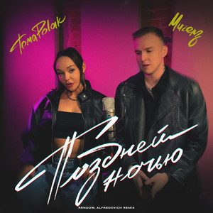 Поздней ночью (Rendow & Alfredovich Remix)