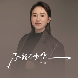 不能不想你 (丫蛋版)